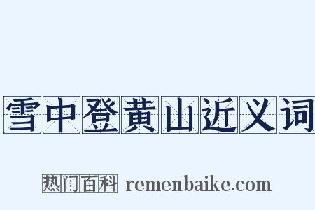 雪中登黄山近义词是什么意思的图片